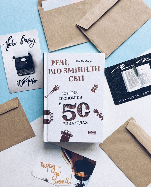 Things that changed the world. The history of economics in 50 inventions / Речі, що змінили світ. Історія економіки в 50 винаходах Тим Харфорд 978-617-7552-08-5-4