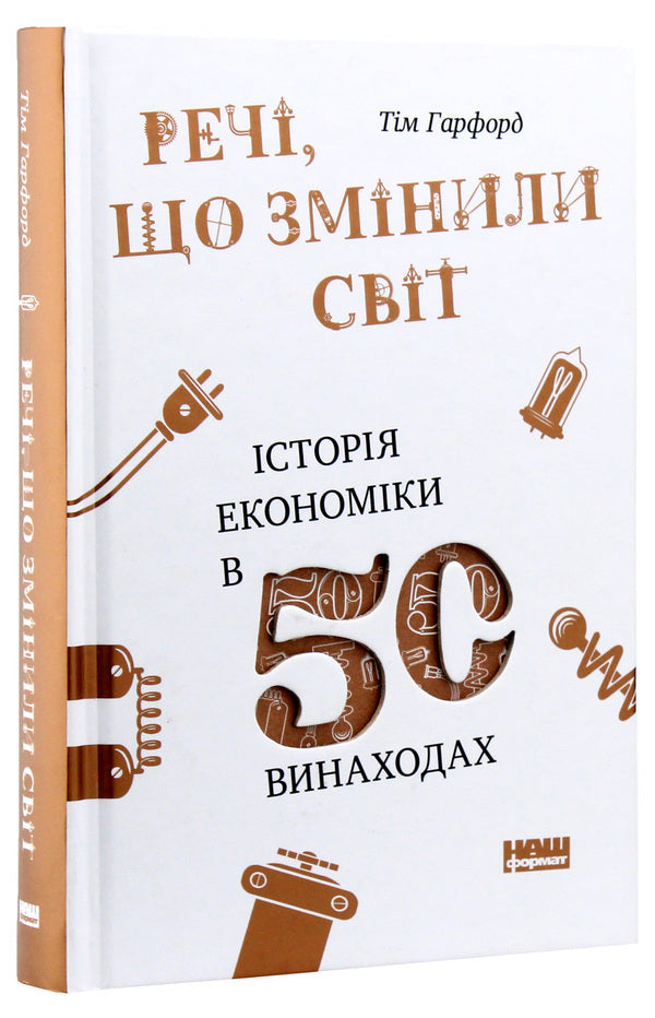 Things that changed the world. The history of economics in 50 inventions / Речі, що змінили світ. Історія економіки в 50 винаходах Тим Харфорд 978-617-7552-08-5-5