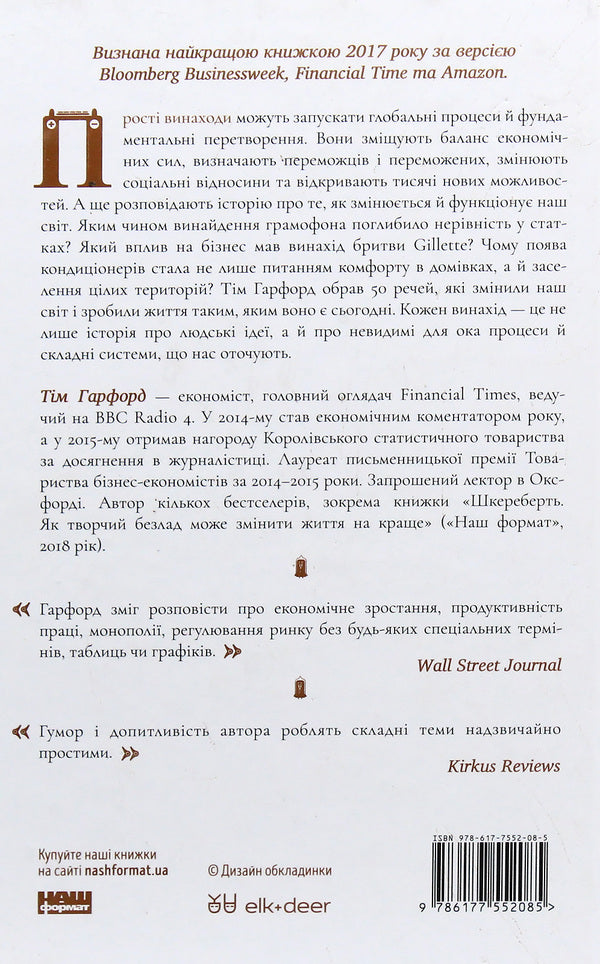 Things that changed the world. The history of economics in 50 inventions / Речі, що змінили світ. Історія економіки в 50 винаходах Тим Харфорд 978-617-7552-08-5-6
