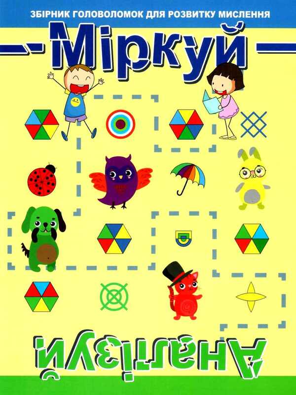 Think. Analyze. A collection of puzzles for the development of thinking. Level 1 / Міркуй. Аналізуй. Збірник головоломок для розвитку мислення. Рівень 1  978-966-939-678-5-1