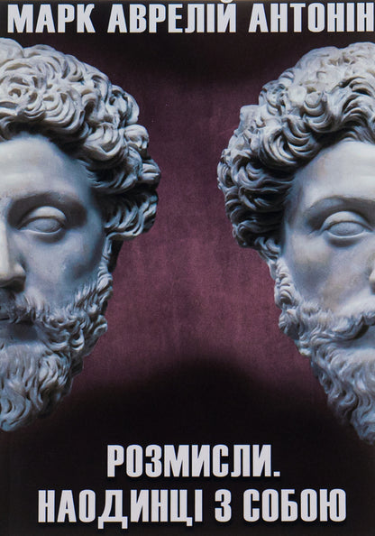 Think About It.Alone With Myself / Розмисли. Наодинці з собою Marcus Aurelius Antony / Марк Аурелія Ентоні 9780890007945-1