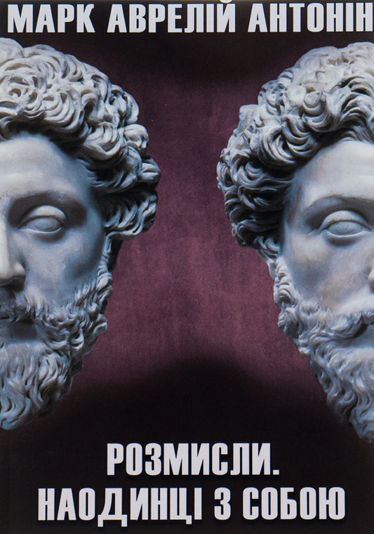 Think About It.Alone With Myself / Розмисли. Наодинці з собою Marcus Aurelius Antony / Марк Аурелія Ентоні 9780890007945-1