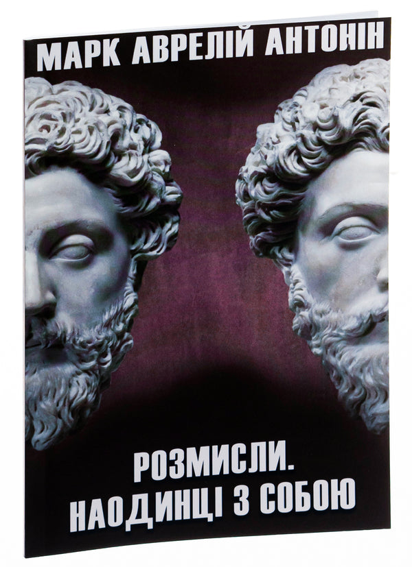 Think About It.Alone With Myself / Розмисли. Наодинці з собою Marcus Aurelius Antony / Марк Аурелія Ентоні 9780890007945-2
