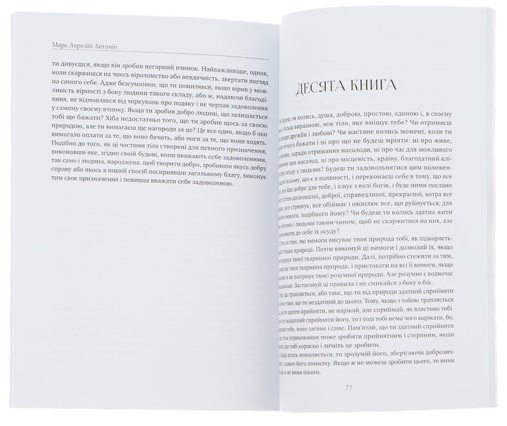 Think About It.Alone With Myself / Розмисли. Наодинці з собою Marcus Aurelius Antony / Марк Аурелія Ентоні 9780890007945-4