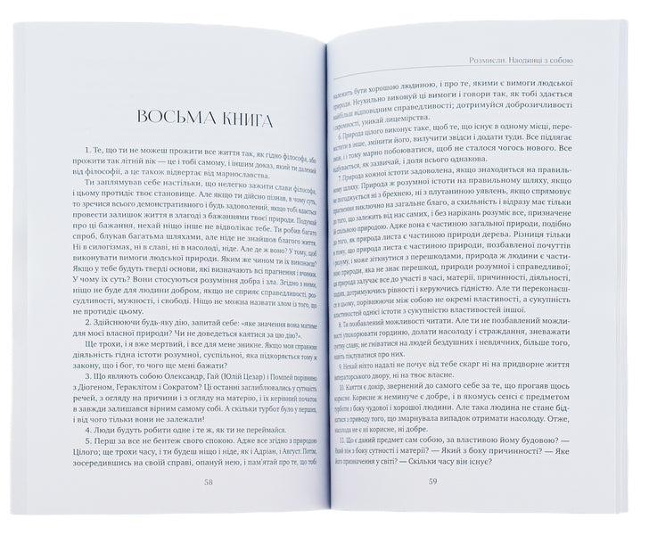 Think About It.Alone With Myself / Розмисли. Наодинці з собою Marcus Aurelius Antony / Марк Аурелія Ентоні 9780890007945-5