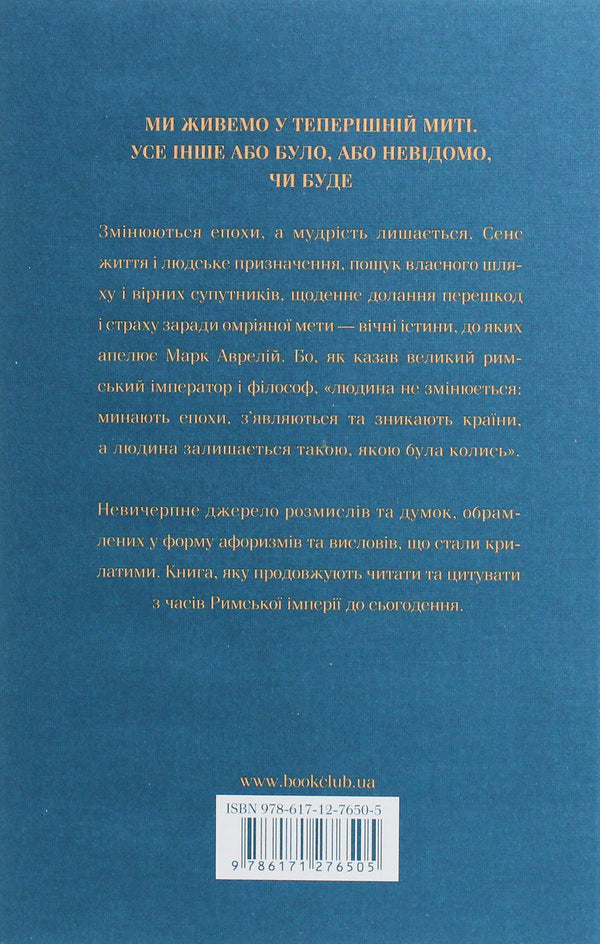 Think About It.Alone With Myself / Розмисли. Наодинці з собою Marcus Aurelius Antony / Марк Аврелій Антоній 9786171276505-2