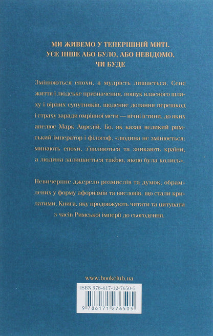 Think About It.Alone With Myself / Розмисли. Наодинці з собою Marcus Aurelius Antony / Марк Аврелій Антоній 9786171276505-2