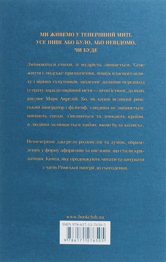 Think About It.Alone With Myself / Розмисли. Наодинці з собою Marcus Aurelius Antony / Марк Аврелій Антоній 9786171276505-2