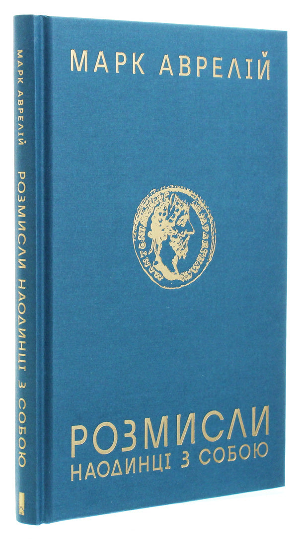 Think About It.Alone With Myself / Розмисли. Наодинці з собою Marcus Aurelius Antony / Марк Аврелій Антоній 9786171276505-3