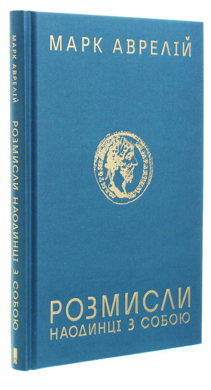 Think About It.Alone With Myself / Розмисли. Наодинці з собою Marcus Aurelius Antony / Марк Аврелій Антоній 9786171276505-3