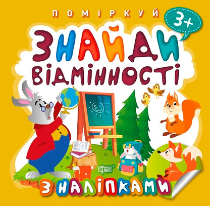 Think About It Find The Differences Bunny Teacher - Помркуй Знайди вдмнност Зайчик-учитель - Author not specified 9789669397782-1