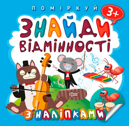 Think About It Find The Differences Music Cat - Помркуй Знайди вдмнност Котик-музика - Author not specified 9789669397775-1