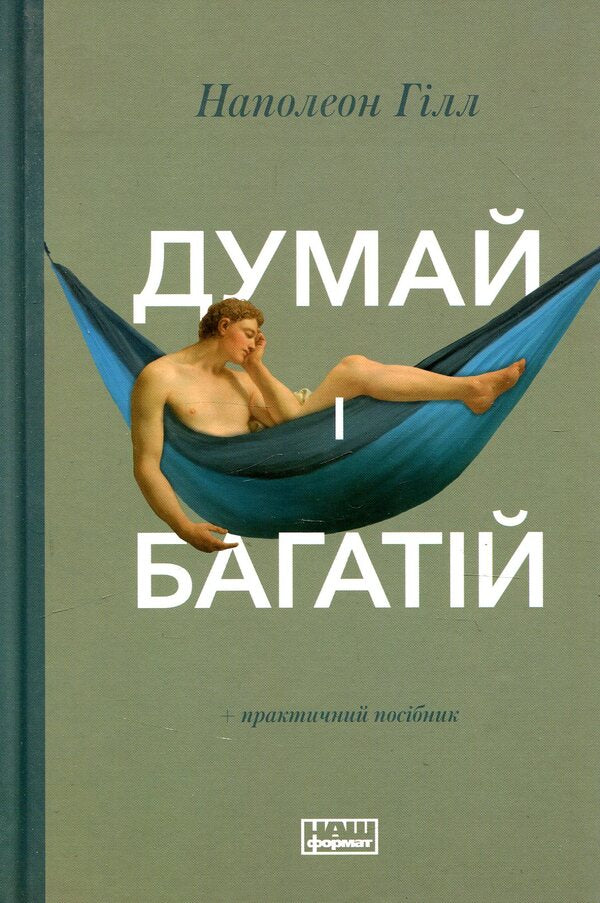 Think And Be Rich / Думай і багатій Napoleon Hill / Наполеон Хілл 9786177388967-1