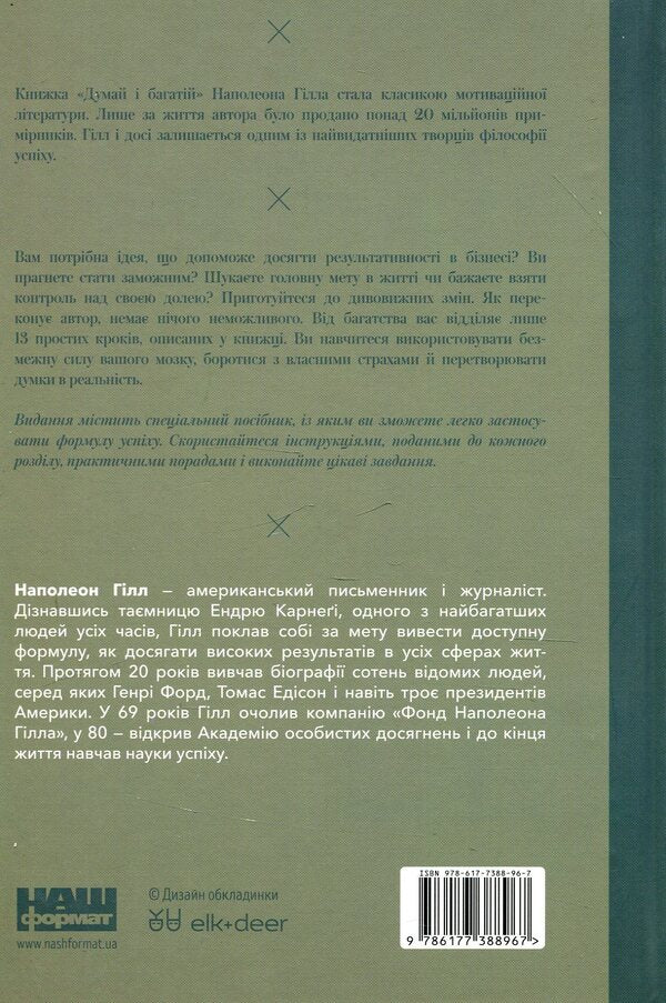 Think And Be Rich / Думай і багатій Napoleon Hill / Наполеон Хілл 9786177388967-2