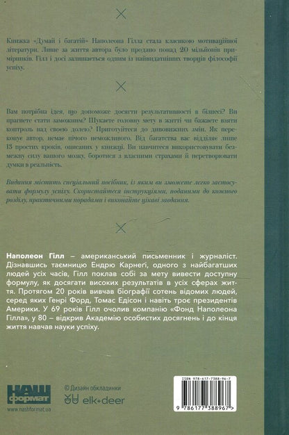Think And Be Rich / Думай і багатій Napoleon Hill / Наполеон Хілл 9786177388967-2