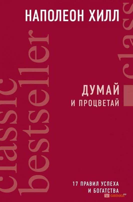 Think And Prosper / Думай и процветай Napoleon Hill / Наполеон Хилл Does not apply-1