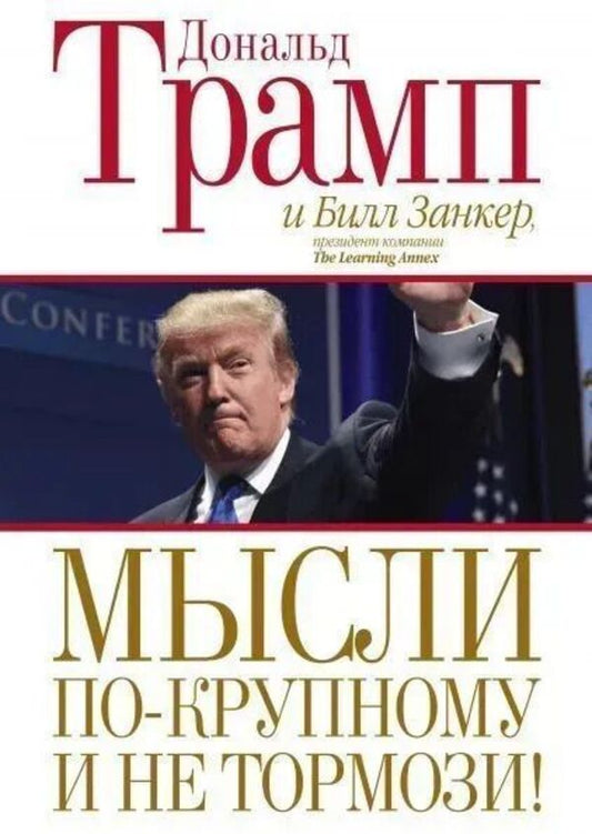 Think Big And Dont Slow Down! - Мысли по-крупному и не тормози! Donald Trump - Дональд Трамп Does not apply-1