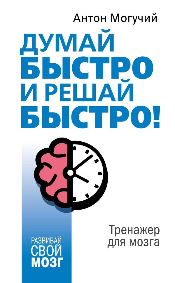 Think Fast And Decide Quickly! Brain Simulator / Думай быстро и решай быстро! Тренажер для мозга Anton is powerful / Антон Могучий Does not apply-1