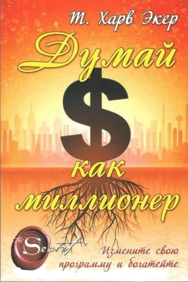 Think Like A Millionaire - Думай как миллионер Harv Eker - Харв Экер Does not apply-1