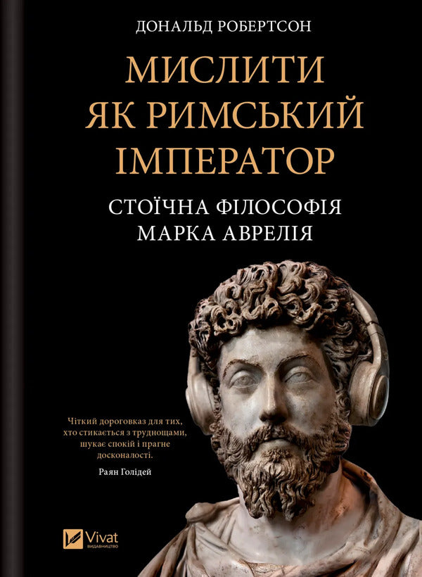 Think Like A Roman Emperor. Stoic Philosophy Of Marcus Aurelius / Мислити як римський імператор. Стоїчна філософія Марка Аврелія Donald Robertson / Дональд Робертсон 9786171713710-1