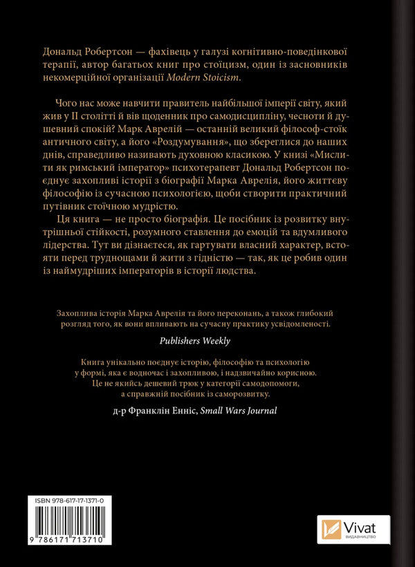 Think Like A Roman Emperor. Stoic Philosophy Of Marcus Aurelius / Мислити як римський імператор. Стоїчна філософія Марка Аврелія Donald Robertson / Дональд Робертсон 9786171713710-2