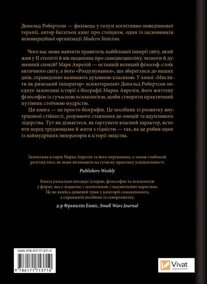 Think Like A Roman Emperor. Stoic Philosophy Of Marcus Aurelius / Мислити як римський імператор. Стоїчна філософія Марка Аврелія Donald Robertson / Дональд Робертсон 9786171713710-2
