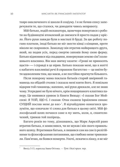 Think Like A Roman Emperor. Stoic Philosophy Of Marcus Aurelius / Мислити як римський імператор. Стоїчна філософія Марка Аврелія Donald Robertson / Дональд Робертсон 9786171713710-5