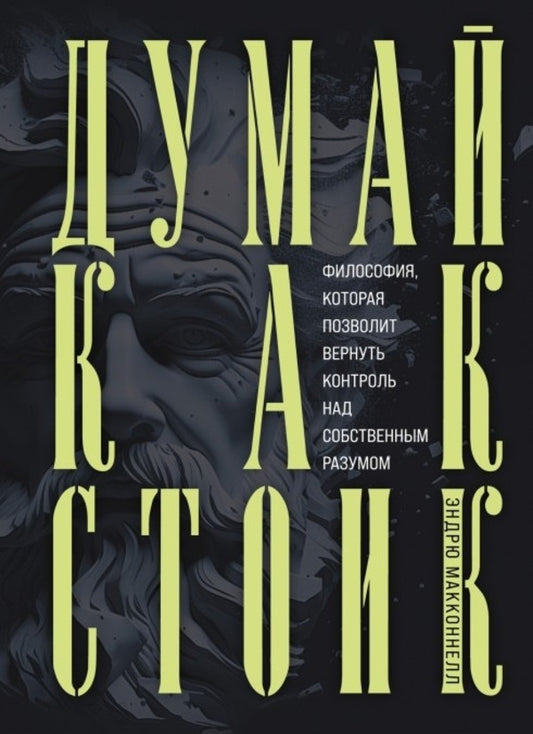 Think Like Stoik / Думай как стоик Andrew Makkonnel / Эндрю МакКоннел Does not apply-1