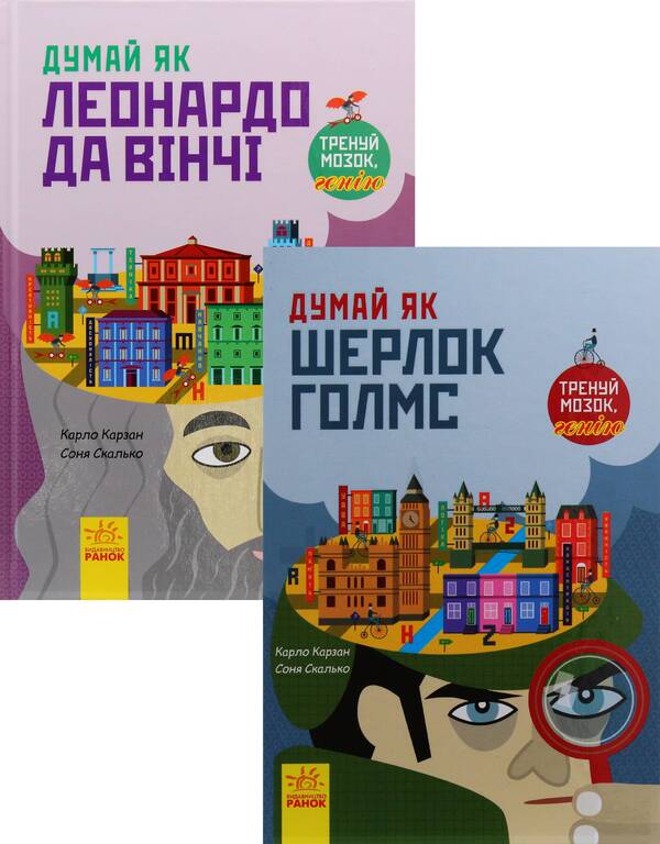Think Like (a set of 2 books) / Думай як (комплект із 2 книг) Карло Карзан, Соня Скалько 978-617-09-4484-9, 9786170944856-1