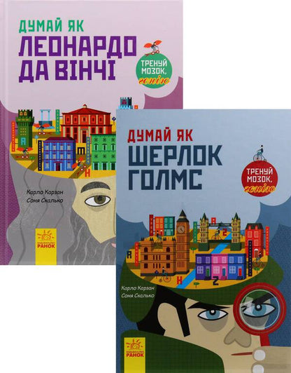 Think Like (a set of 2 books) / Думай як (комплект із 2 книг) Карло Карзан, Соня Скалько 978-617-09-4484-9, 9786170944856-1