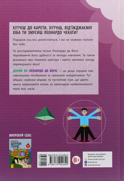 Think Like (a set of 2 books) / Думай як (комплект із 2 книг) Карло Карзан, Соня Скалько 978-617-09-4484-9, 9786170944856-4