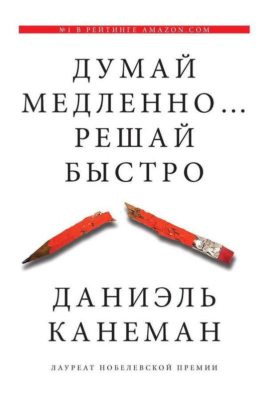 Think Slowly  Decide Quickly - Думай медленно  Решай быстро Daniel Kahneman - Даниэль Канеман Does not apply-1