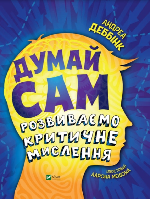 Think Yourself. We Develop Critical Thinking / Думай сам. Розвиваємо критичне мислення Andrea Debbin / Андреа Деббінк 9789669823755-1