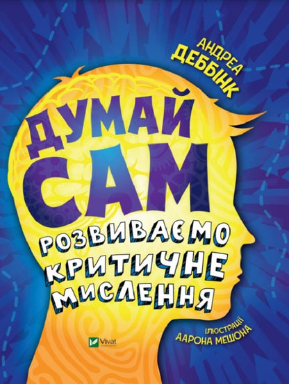 Think Yourself. We Develop Critical Thinking / Думай сам. Розвиваємо критичне мислення Andrea Debbin / Андреа Деббінк 9789669823755-1