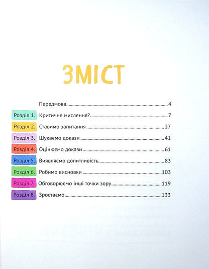 Think Yourself. We Develop Critical Thinking / Думай сам. Розвиваємо критичне мислення Andrea Debbin / Андреа Деббінк 9789669823755-3