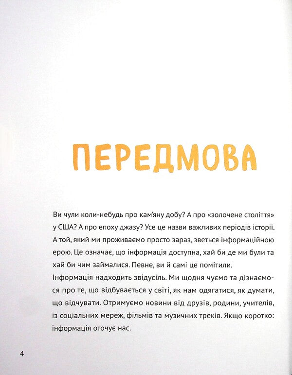 Think Yourself. We Develop Critical Thinking / Думай сам. Розвиваємо критичне мислення Andrea Debbin / Андреа Деббінк 9789669823755-4