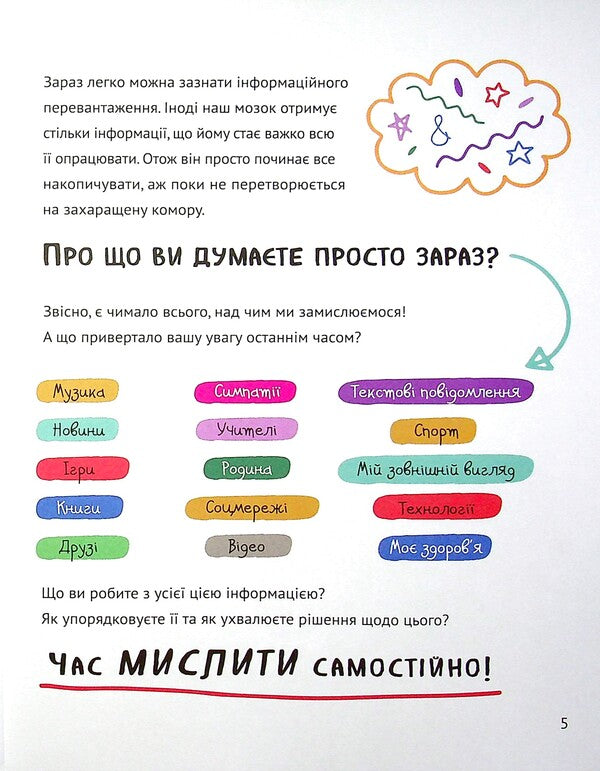 Think Yourself. We Develop Critical Thinking / Думай сам. Розвиваємо критичне мислення Andrea Debbin / Андреа Деббінк 9789669823755-5
