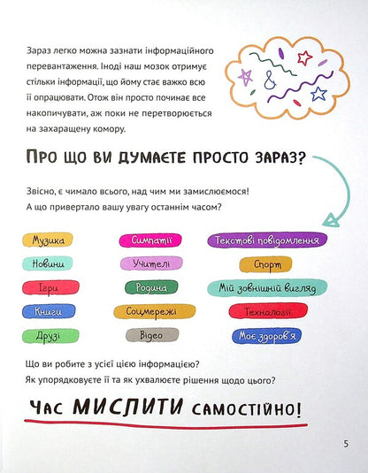 Think Yourself. We Develop Critical Thinking / Думай сам. Розвиваємо критичне мислення Andrea Debbin / Андреа Деббінк 9789669823755-5