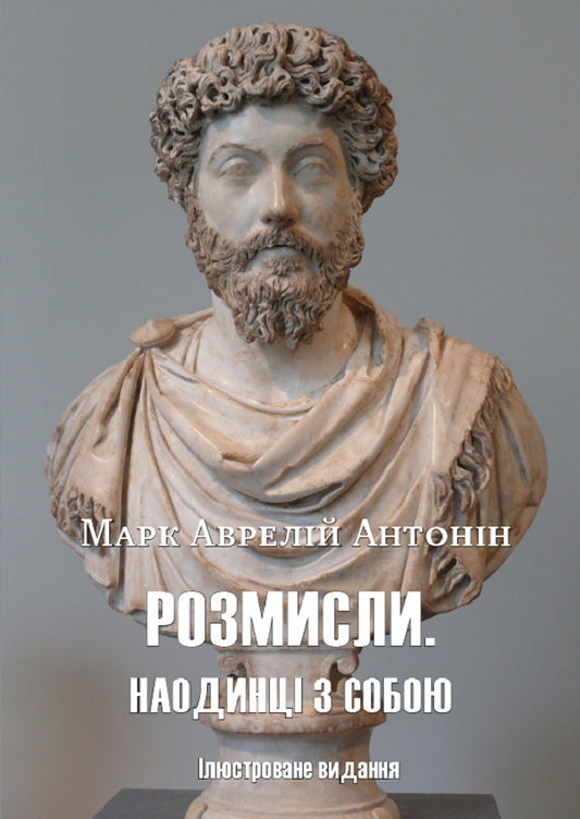 Think about it.Alone with myself.Illustrated edition / Розмисли. Наодинці з собою. Ілюстроване видання Марк Аврелий Антоний 978-088-0006-07-1-1