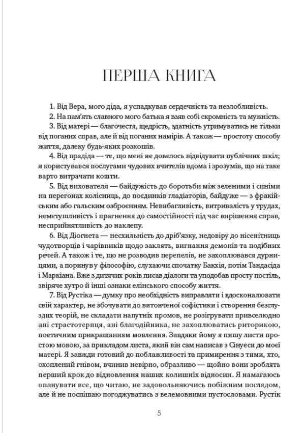 Think about it.Alone with myself.Illustrated edition / Розмисли. Наодинці з собою. Ілюстроване видання Марк Аврелий Антоний 978-088-0006-07-1-4