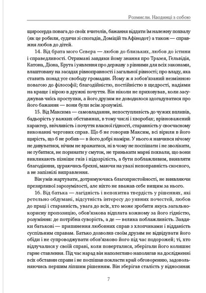 Think about it.Alone with myself.Illustrated edition / Розмисли. Наодинці з собою. Ілюстроване видання Марк Аврелий Антоний 978-088-0006-07-1-6