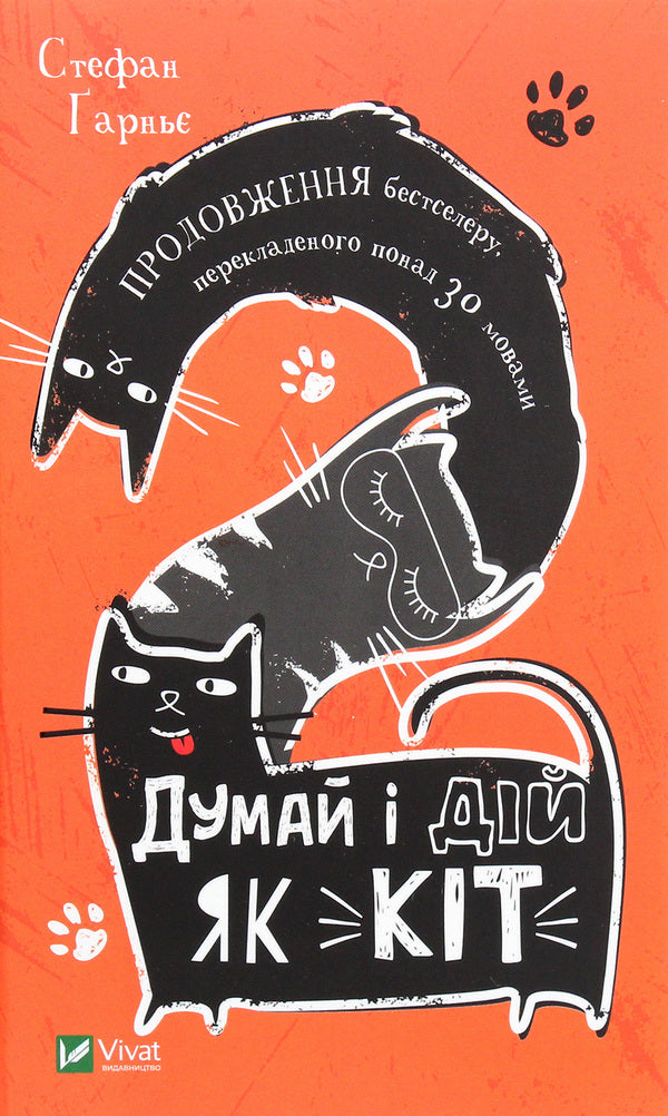 Think and act like a cat 2 / Думай і дій як кіт 2 Стефан Гарнье 978-966-982-278-9-1
