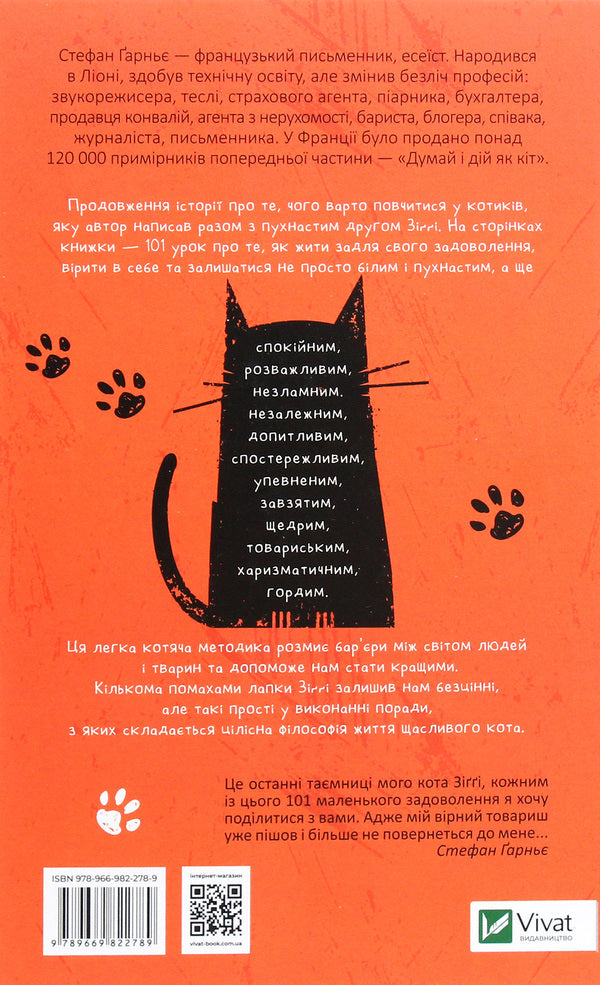Think and act like a cat 2 / Думай і дій як кіт 2 Стефан Гарнье 978-966-982-278-9-2
