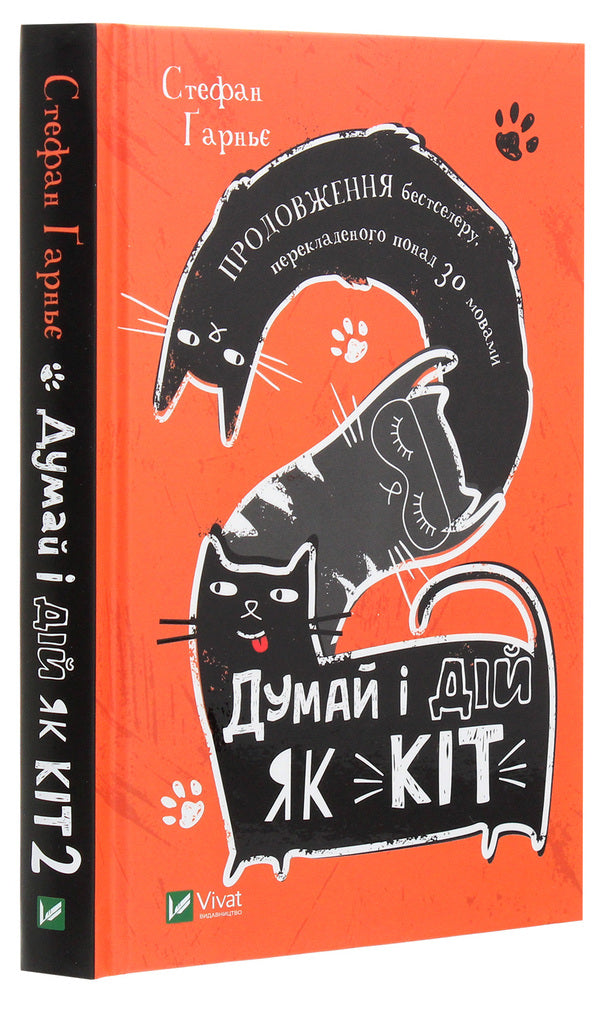 Think and act like a cat 2 / Думай і дій як кіт 2 Стефан Гарнье 978-966-982-278-9-3
