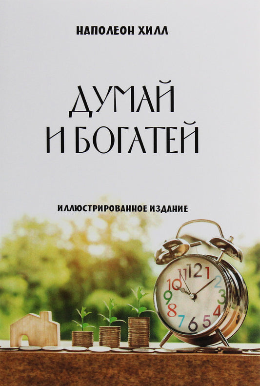 Think and get rich.Illustrated edition / Думай и богатей. Иллюстрированное издание Наполеон Хилл 978-617-7938-38-4-1