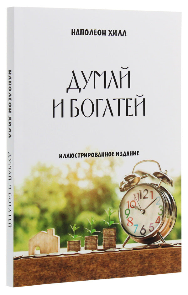 Think and get rich.Illustrated edition / Думай и богатей. Иллюстрированное издание Наполеон Хилл 978-617-7938-38-4-3