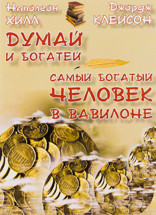 Think and get rich.The richest man in Babylon / Думай и богатей. Самый богатый человек в Вавилоне Джорж Сэмюэль Клейсон, Наполеон Хилл 978-0-88000-722-1-1