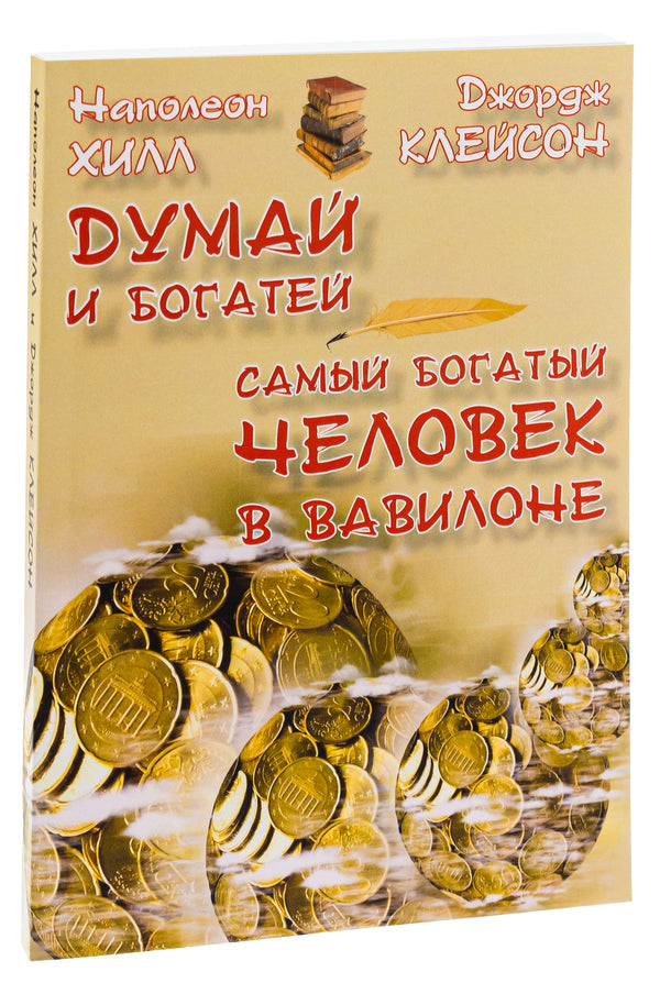 Think and get rich.The richest man in Babylon / Думай и богатей. Самый богатый человек в Вавилоне Джорж Сэмюэль Клейсон, Наполеон Хилл 978-0-88000-722-1-3