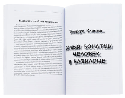 Think and get rich.The richest man in Babylon / Думай и богатей. Самый богатый человек в Вавилоне Джорж Сэмюэль Клейсон, Наполеон Хилл 978-0-88000-722-1-6