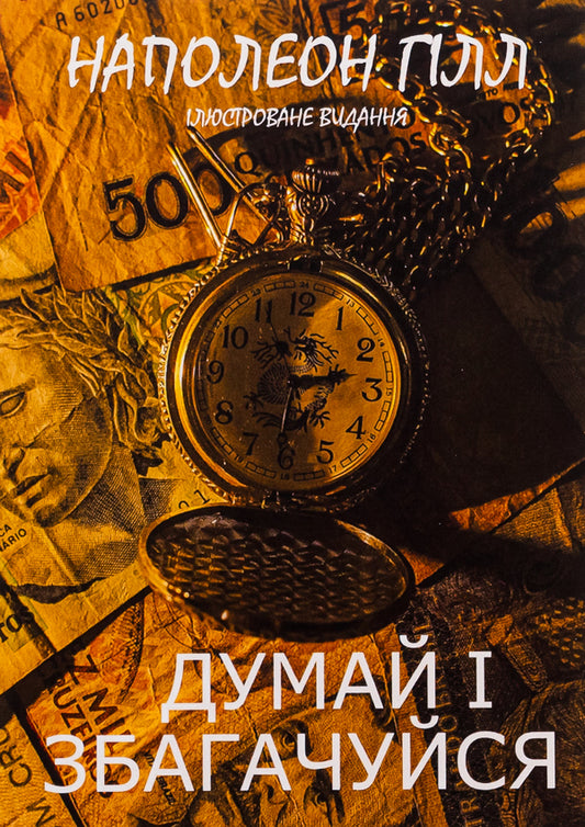 Think and get rich. Illustrated edition / Думай і збагачуйся. Ілюстроване видання Наполеон Хилл 978-088-0034-57-9-1